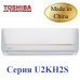 Сплит система Toshiba RAS-18U2KH2S