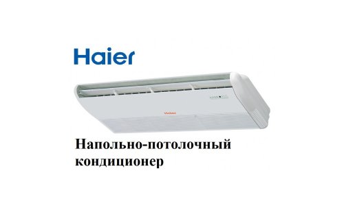 Напольно - потолочный кондиционер Haier AC60FS1ERA(S)/1U60IS1EAB(S)
