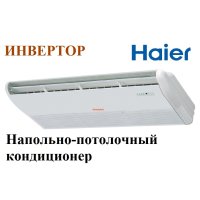 Инверторный напольно - потолочный кондиционер Haier AC12CS1ERA(S)/1U12BS3ERA