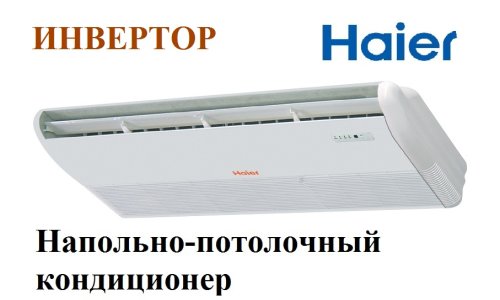 Инверторный напольно - потолочный кондиционер Haier AC36ES1ERA(S)/1U36HS1ERA(S)