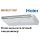 Инверторный напольно - потолочный кондиционер Haier AC24CS1ERA(S)/1U24GS1ERA