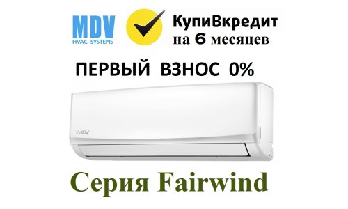 Кредит на кондиционер MDV MDSF-09HRN1 Fairwind 