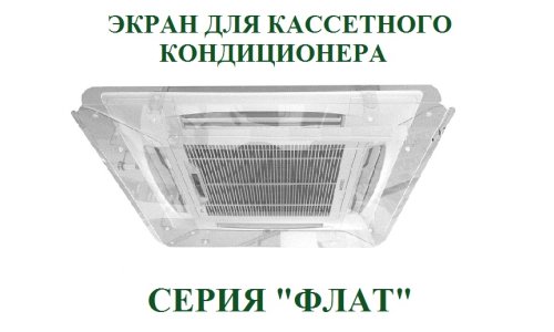 Защитный кассетный экран ФЛАТ-М 950*950 мм